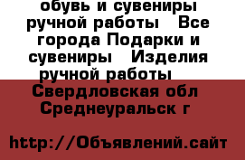 обувь и сувениры ручной работы - Все города Подарки и сувениры » Изделия ручной работы   . Свердловская обл.,Среднеуральск г.